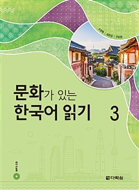 문화가 있는 한국어 읽기 3 (커버이미지)