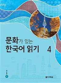 문화가 있는 한국어 읽기 4 (커버이미지)