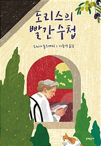 도리스의 빨간 수첩 (커버이미지)