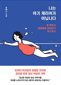 나는 아기 캐리어가 아닙니다 - 열 받아서 매일매일 써내려간 임신일기 (커버이미지)