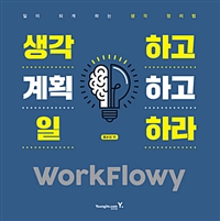 생각하고 계획하고 일하라 WorkFlowy (커버이미지)