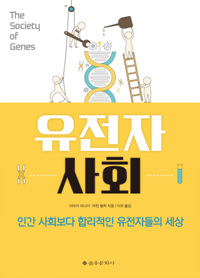 유전자 사회 - 인간 사회보다 합리적인 유전자들의 세상 (커버이미지)