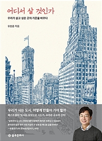 어디서 살 것인가 - 우리가 살고 싶은 곳의 기준을 바꾸다 (커버이미지)