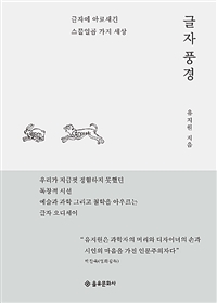 글자 풍경 - 글자에 아로새긴 스물일곱 가지 세상 (커버이미지)