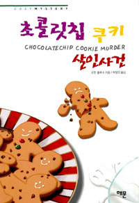 초콜릿칩 쿠키 살인사건 (커버이미지)