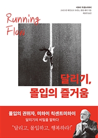 달리기, 몰입의 즐거움 (커버이미지)