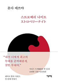 스트로베리 나이트 (커버이미지)