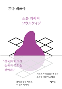 소울 케이지 (커버이미지)