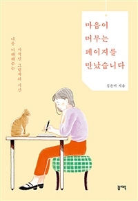 마음이 머무는 페이지를 만났습니다 - 나를 이해해주는 사적인 그림책의 시간 (커버이미지)