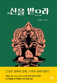 신을 받으라 (커버이미지)