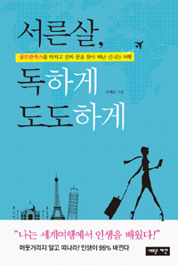 서른살, 독하게 도도하게 - 골드만삭스를 박차고 진짜 꿈을 찾아 떠난 신나는 여행 (커버이미지)