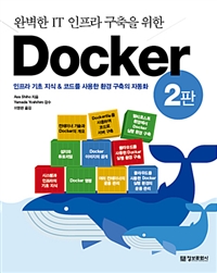 완벽한 IT 인프라 구축을 위한 Docker - 2판 (커버이미지)