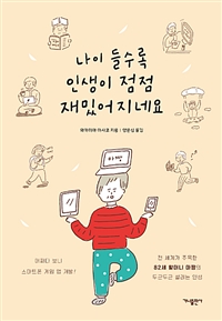 나이 들수록 인생이 점점 재밌어지네요 (커버이미지)