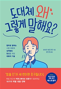 도대체 왜 그렇게 말해요? - 함부로 말하는 사람 때문에 상처받는 당신을 위한 대화의 기술 (커버이미지)