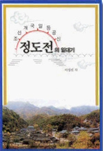 조선개국 일등공신 정도전의 일대기 (커버이미지)