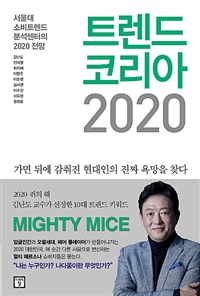 트렌드 코리아 2020 - 서울대 소비트렌드분석센터의 2020 전망 (커버이미지)