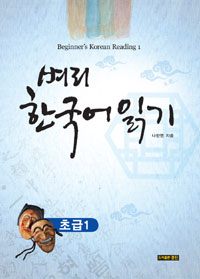 벼리 한국어 읽기 - 초급 1 (커버이미지)