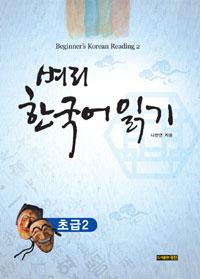 벼리 한국어 읽기 - 초급 2 (커버이미지)