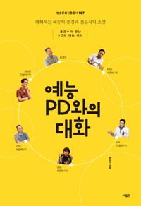 예능 PD와의 대화 - 변화하는 예능의 풍경과 전문직의 초상 (커버이미지)