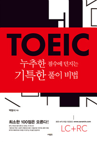 TOEIC누추한 점수에 던지는 기특한 풀이 비법 (커버이미지)