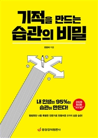 기적을 만드는 습관의 비밀 - 내 인생의 95%는 습관이 만든다!, 2020 최신판 (커버이미지)