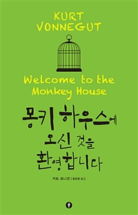 몽키 하우스에 오신 것을 환영합니다 (커버이미지)