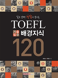 알고 보면 정답이 보이는 TOEFL 기출필수 배경지식 120 : 국내 유일 토플 배경지식 전문교재 - 알고 보면 정답이 보이는 (커버이미지)