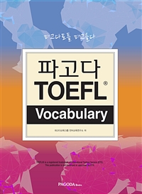 파고다 TOEFL Vocabulary - 파고다 토플 파고들다 (커버이미지)