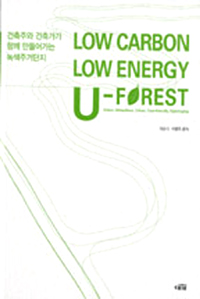 Low Carbon Low Energy U-Forest (저탄소 저에너지) (커버이미지)