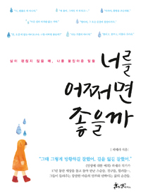 너를 어쩌면 좋을까 - 삶이 괜찮지 않을 때, 나를 붙잡아준 말들 (커버이미지)