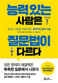 능력 있는 사람은 질문법이 다르다 - 원하는 대답을 이끌어내는 252가지 실전 기술 (커버이미지)