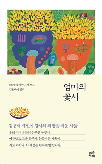 엄마의 꽃시 (커버이미지)