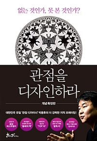 관점을 디자인하라 - 없는 것인가, 못 본 것인가?, 개념 확장판 (커버이미지)