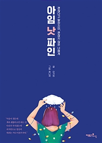 아임 낫 파인 - 괜찮다고 말하지만, 괜찮지 않은 너에게 (커버이미지)