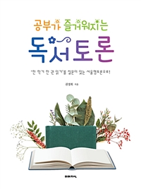 공부가 즐거워지는 독서토론 - ‘한 학기 한 권 읽기’를 질문이 있는 서울형토론으로! (커버이미지)