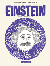 아인슈타인 - 세기의 천재이자 위대한 과학자! (커버이미지)
