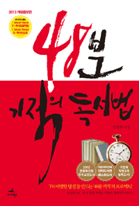 48분 기적의 독서법 - 2013 개정증보판 (커버이미지)
