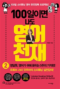 100일이면 나도 영어천재 2 - 영알못, 영어가 귀에 꽂히는 5주의 기적 편 (커버이미지)