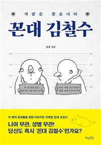 꼰대 김철수 - 사람을 찾습니다 (커버이미지)