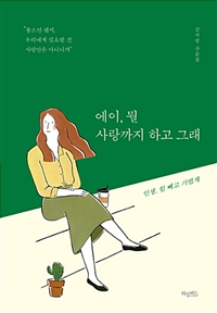 에이, 뭘 사랑까지 하고 그래 - 인생, 힘 빼고 가볍게 (커버이미지)