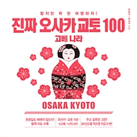 진짜 오사카 교토 100 - 고베 나라, 짧지만 꽉 찬 여행하자! (커버이미지)