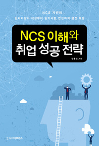 NCS이해와 취업성공전략 - NCS 기반의 입사지원서 작성부터 필기시험, 면접까지 완전 대응 (커버이미지)