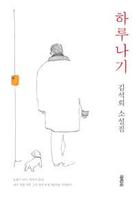 하루나기 - 김석희 소설집 (커버이미지)