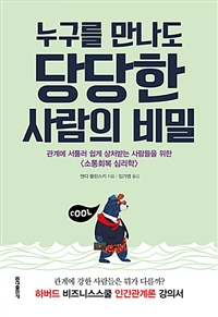 누구를 만나도 당당한 사람의 비밀 - 관계에 서툴러 쉽게 상처받는 사람들을 위한 소통회복 심리학 (커버이미지)