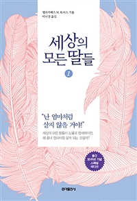 세상의 모든 딸들 1 (커버이미지)