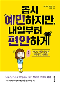 몹시 예민하지만, 내일부터 편안하게 - 과민성 까칠 증상의 마음평안 생존법 (커버이미지)