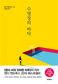 수영장의 바닥 (커버이미지)