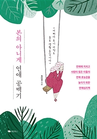 본의 아니게 연애 공백기 - 연애에 지치고 사람이 힘든 이들의 연애 효능감을 높이기 위한 연애심리책 (커버이미지)