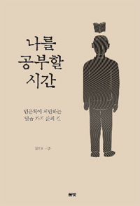 나를 공부할 시간 - 인문학이 제안하는 일곱 가지 삶의 길 (커버이미지)