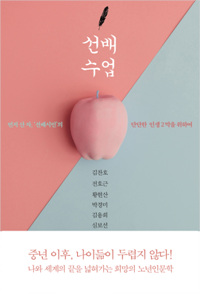 선배 수업 - 먼저 산 자, ‘선배시민’의 단단한 인생 2막을 위하여 (커버이미지)